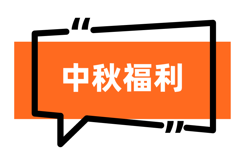 中秋福利
