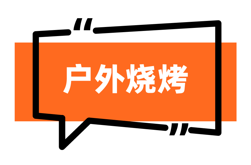 户外烧烤