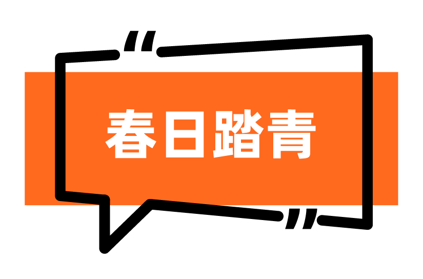 春日踏青