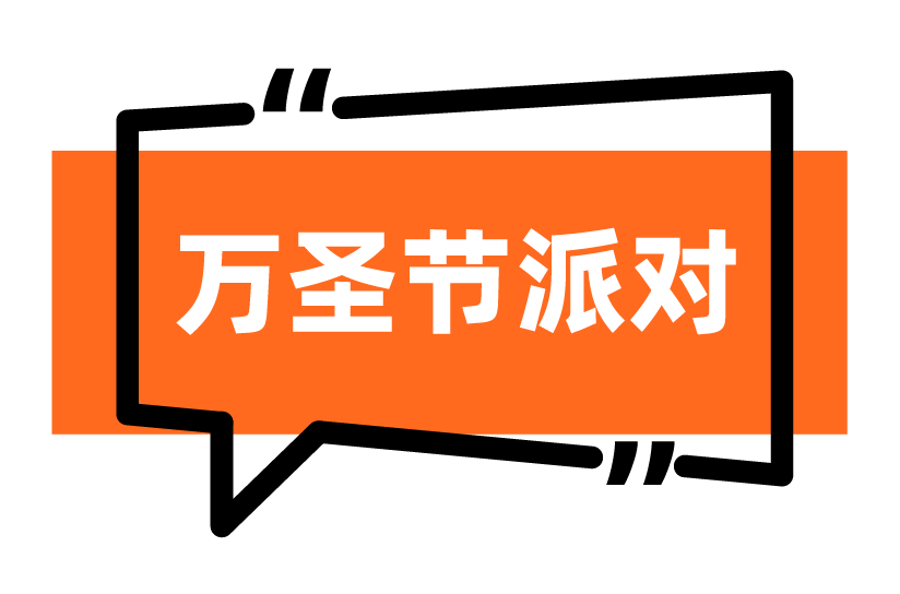 万圣节派对